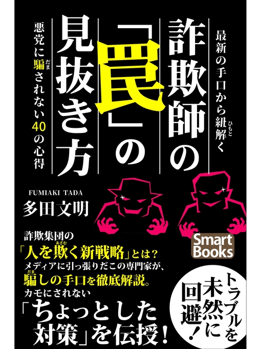 多田文明作の最新の手口から紐解く 詐欺師の｢罠｣の見抜き方 悪党に騙されない40の心得の作品詳細 - 貸出可能